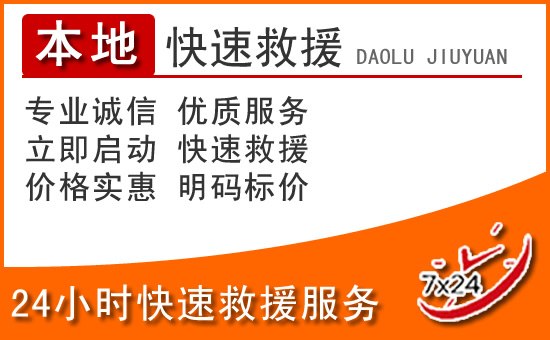甘南24小时高速公路汽车救援电话